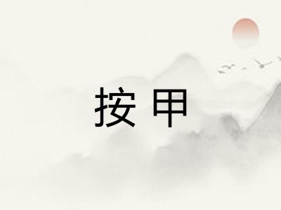 按甲