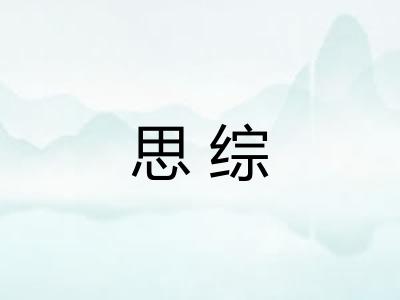 思综