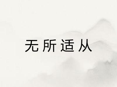 无所适从