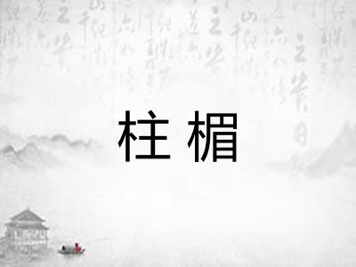 柱楣