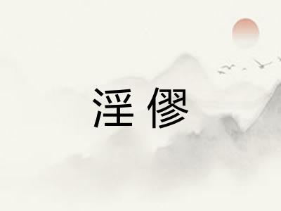 淫僇