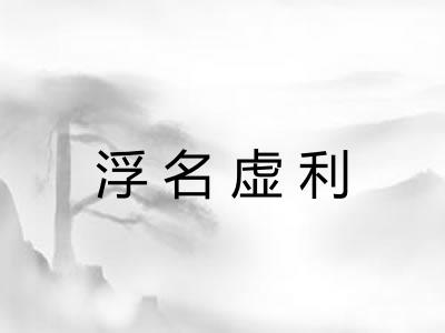 浮名虚利