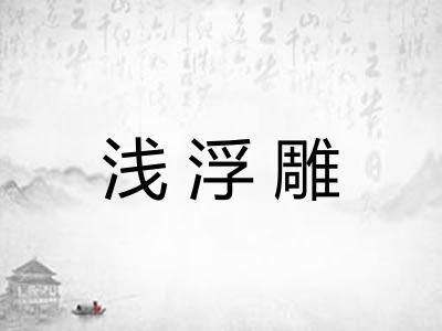 浅浮雕