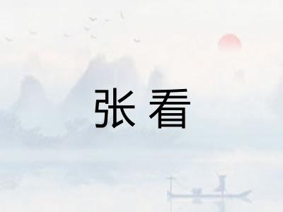 张看