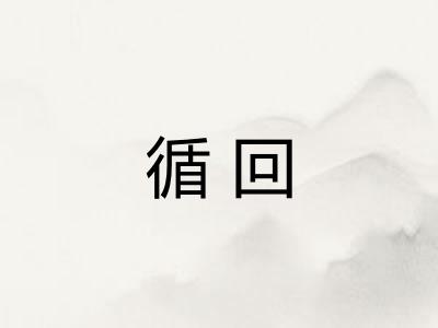 循回