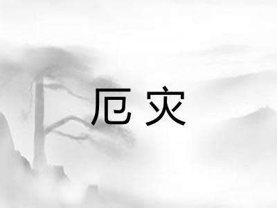 厄灾