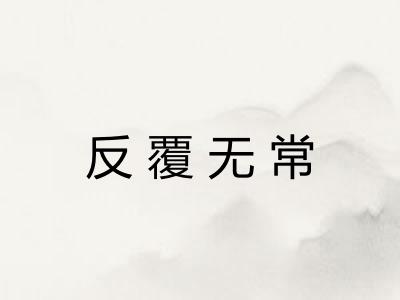 反覆无常