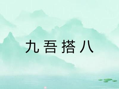 九吾搭八