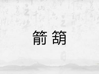 箭箶