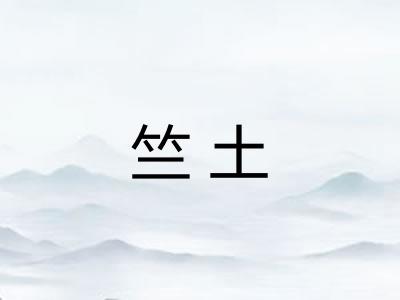 竺土