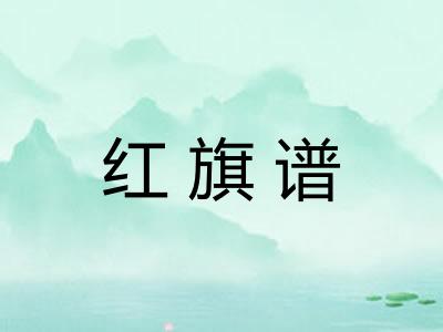 红旗谱
