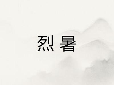 烈暑
