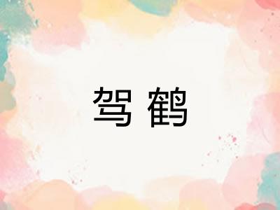 驾鹤