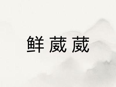 鲜葳葳