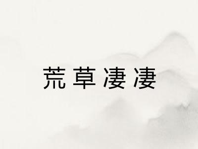 荒草凄凄
