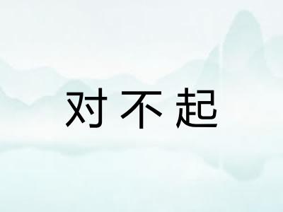 对不起