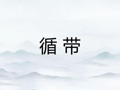 循带