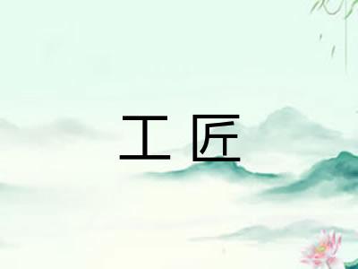 工匠