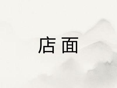 店面