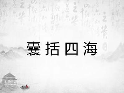 囊括四海
