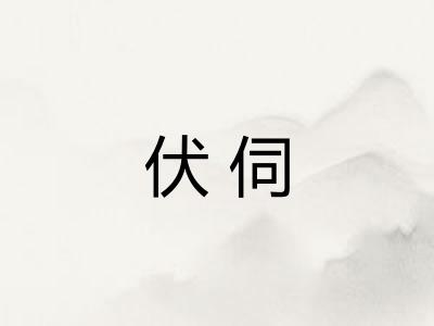 伏伺