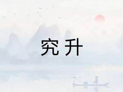 究升