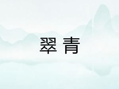 翠青