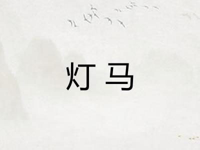 灯马