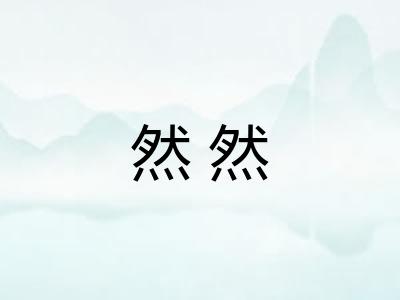 然然