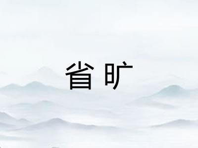 省旷