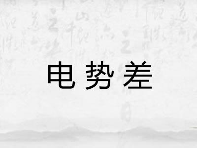 电势差