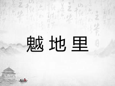 魆地里