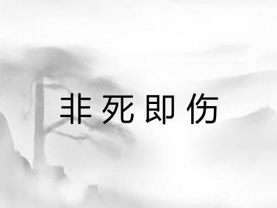 非死即伤