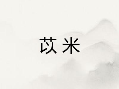 苡米