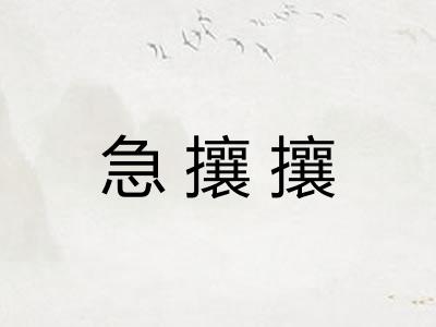 急攘攘