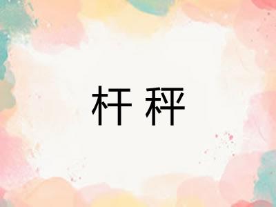 杆秤