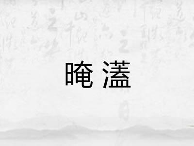 晻濭
