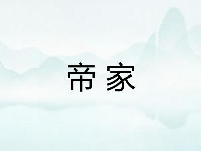 帝家