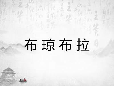 布琼布拉