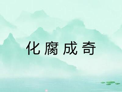 化腐成奇