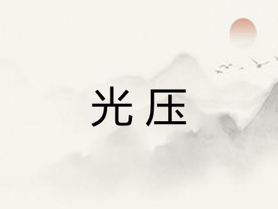 光压