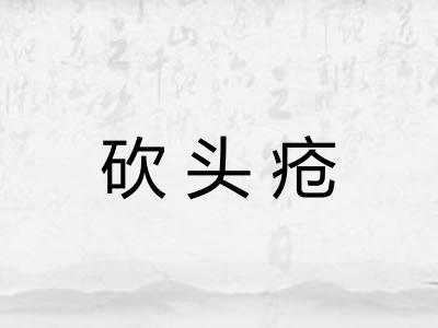 砍头疮