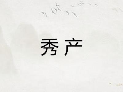 秀产