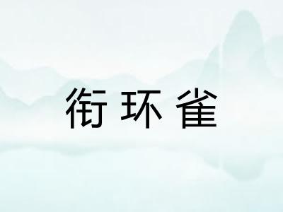 衔环雀