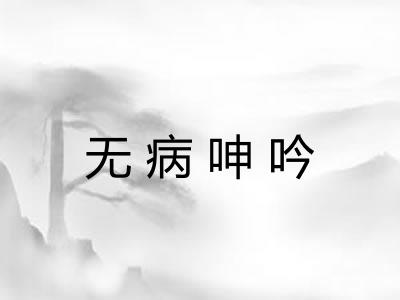 无病呻吟