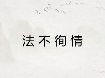 法不徇情