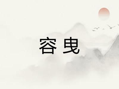 容曳