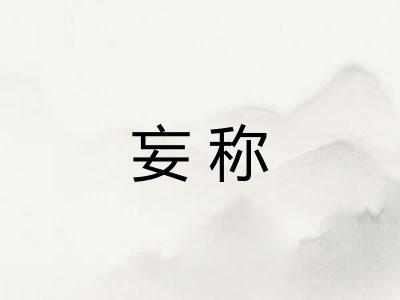 妄称