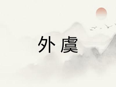 外虞