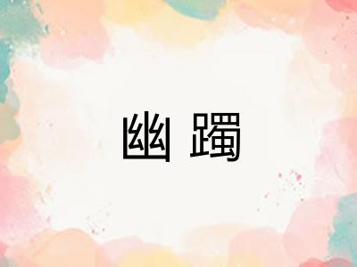 幽躅
